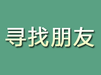 依兰寻找朋友